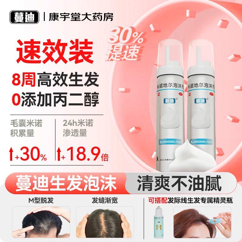 蔓迪 米诺地尔泡沫剂 560g3g1瓶盒 8周生发2瓶装 二代5浓度米诺地尔生发液防脱发育发斑秃发际线M秃