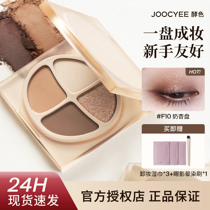 【正品保证】酵色四色眼影易上色消肿裸妆酵色眼影盘通勤新手小盘