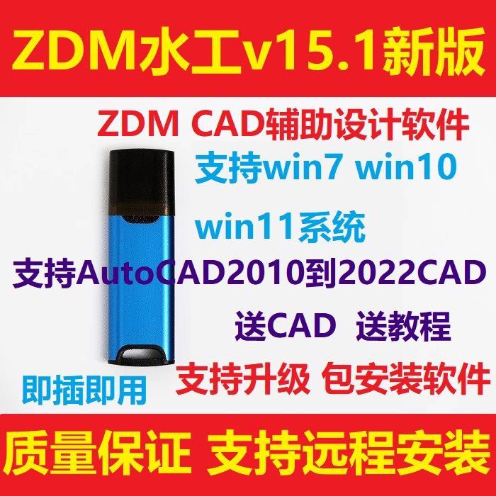 ZDM水工CAD辅助设计软件加密狗锁/水工领域软件支持升级 专业售后