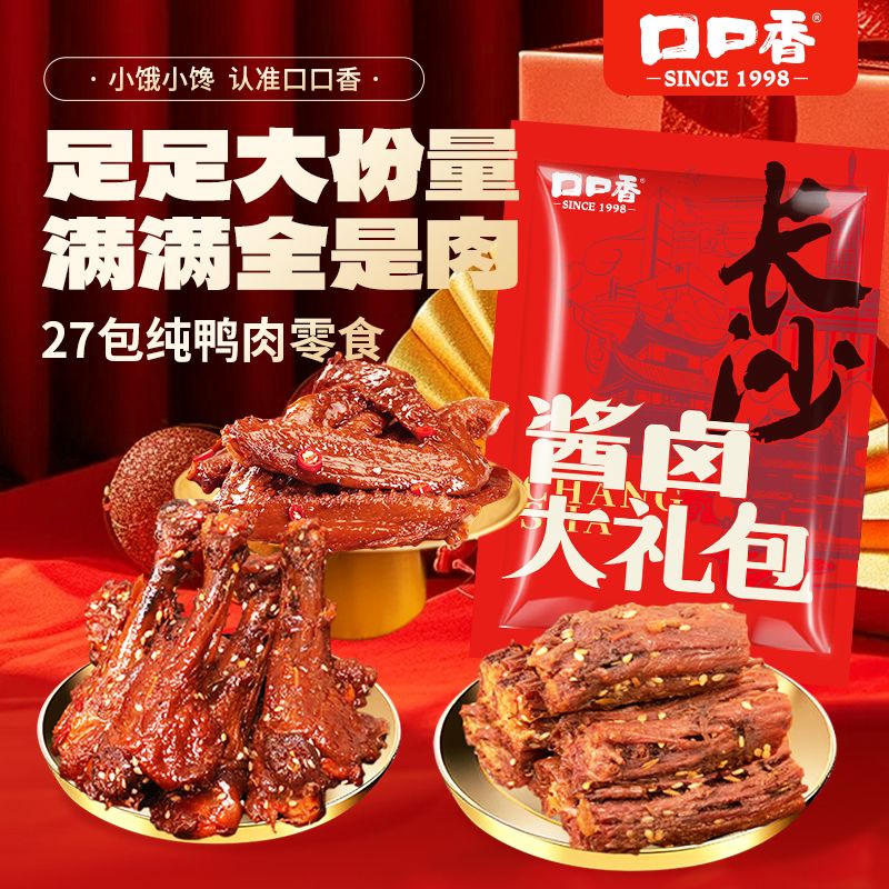 口口香鸭翅根鸭脖鸭翅组合卤味休闲年货送礼零食大礼包27包约675g