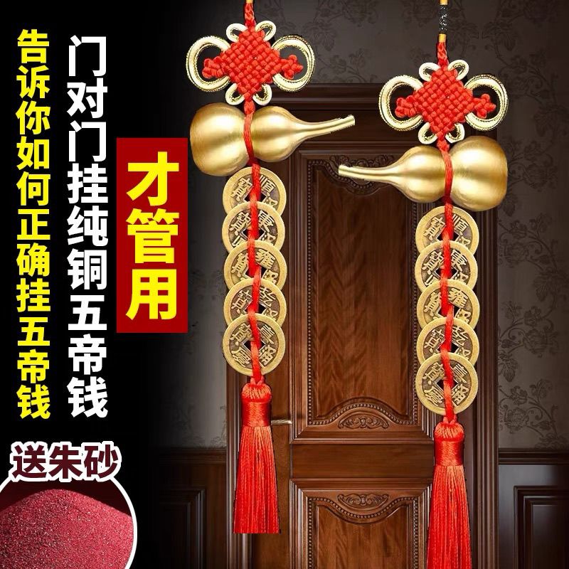 铜葫芦五帝钱门对门破纯铜葫芦挂件对邻居卧室厨房厕所阳台摆件
