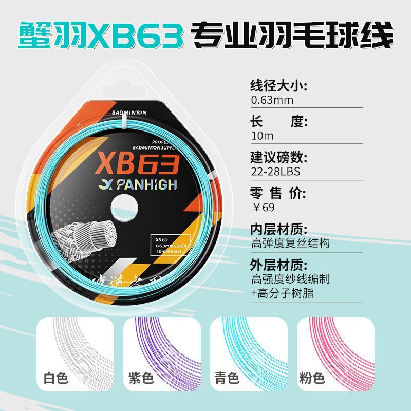 蟹羽羽毛球耐打专用线XB63进攻型高弹力网线手工拉线羽毛球线正品 图片 2