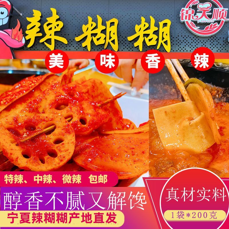 宁夏银川特产锦天顺辣糊糊串串火锅传统干料调料底料200克1袋包邮