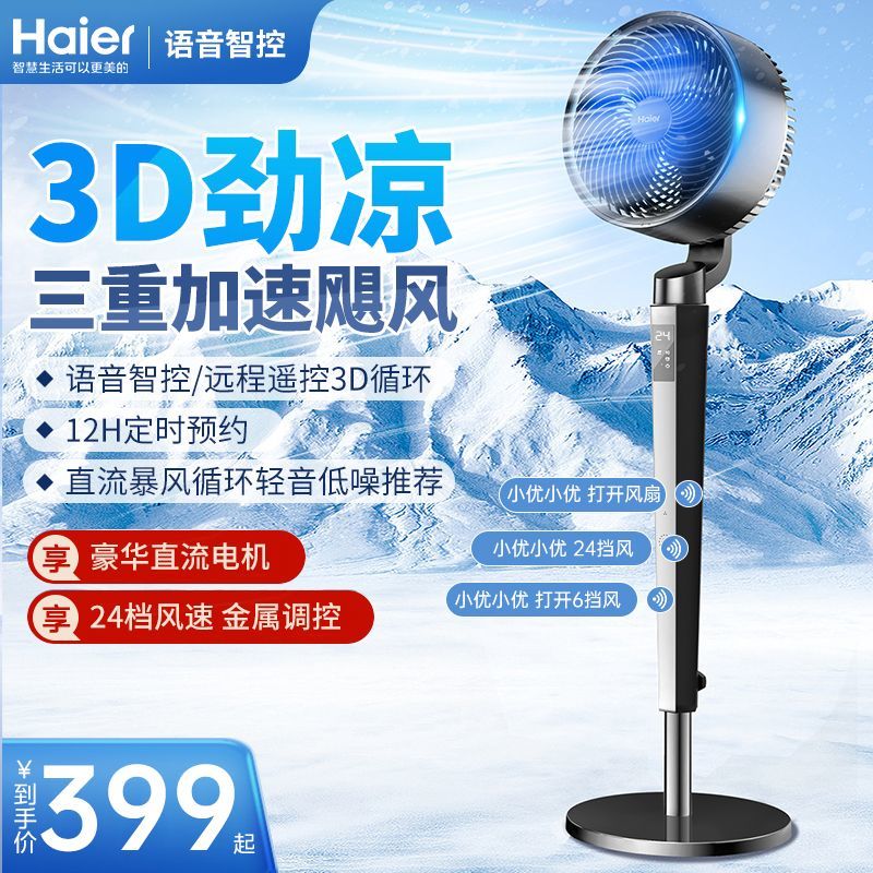 海尔空气循环扇电风扇家用语音遥控卧室强力大风力落地扇2025新款