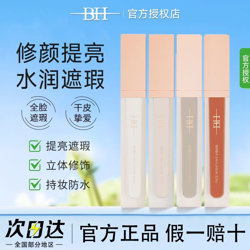 BH转色液遮瑕液化妆师提亮面部凹陷泪沟法令纹滋润不卡粉学生正品