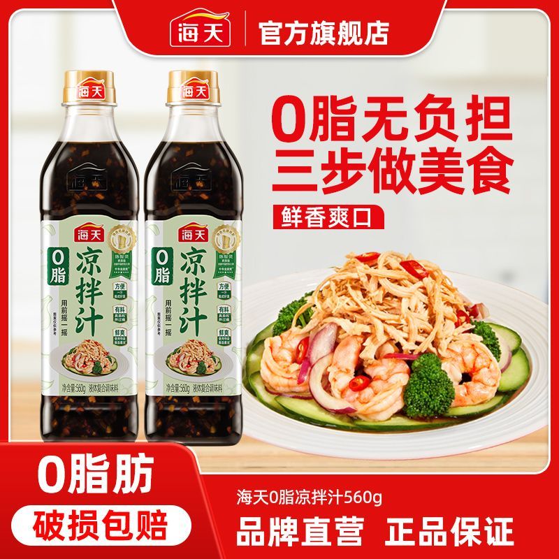 【中式沙拉油醋汁】海天0脂凉拌汁560g凉拌菜0脂肪调料捞汁家用 图片 2