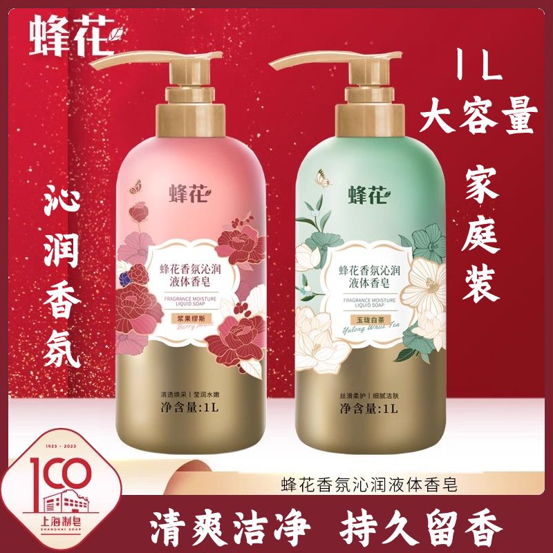 上海蜂花香氛沁润液体香皂1L清洁肌肤保湿滋润持久留香洗澡沐浴露