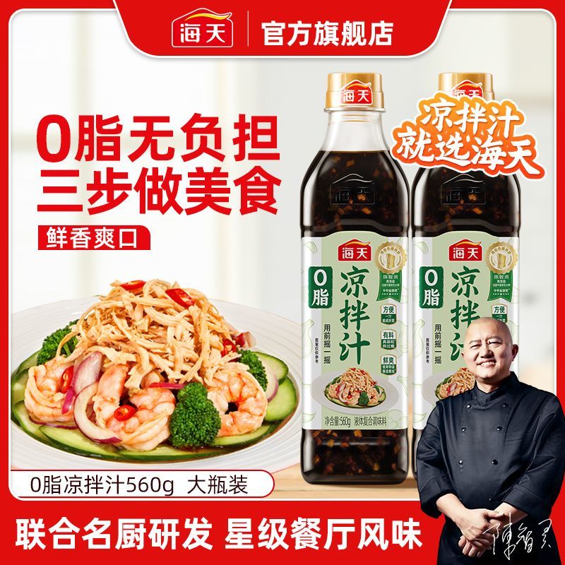 【中式沙拉油醋汁】海天0脂凉拌汁560g凉拌菜0脂肪调料捞汁家用