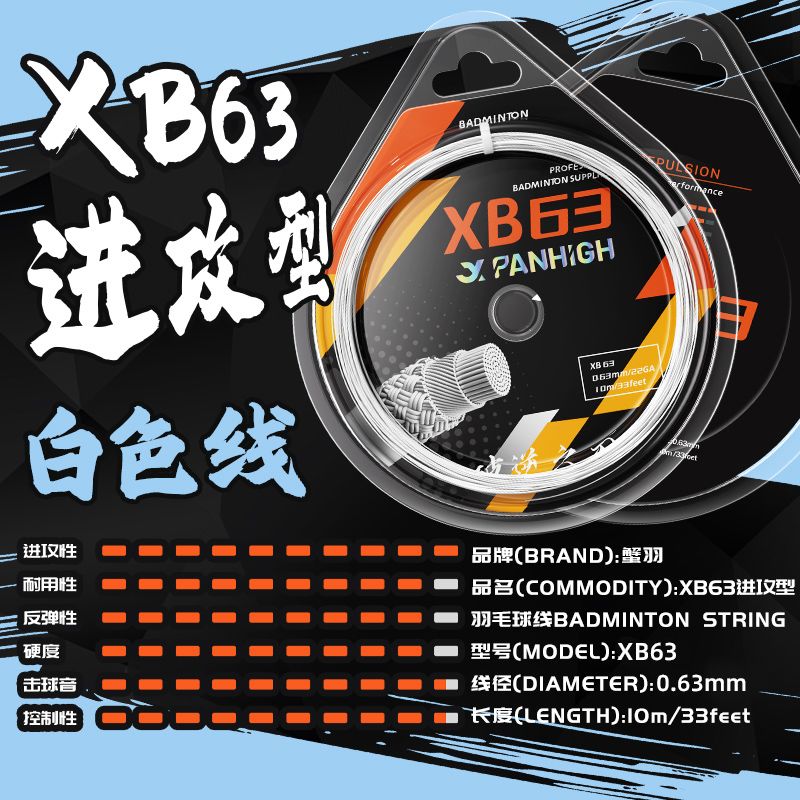蟹羽羽毛球耐打专用线XB63进攻型高弹力网线手工拉线羽毛球线正品 图片 7