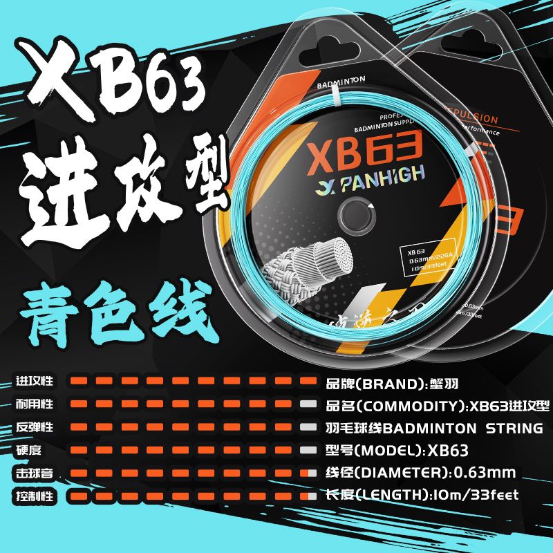 蟹羽羽毛球耐打专用线XB63进攻型高弹力网线手工拉线羽毛球线正品 图片 5