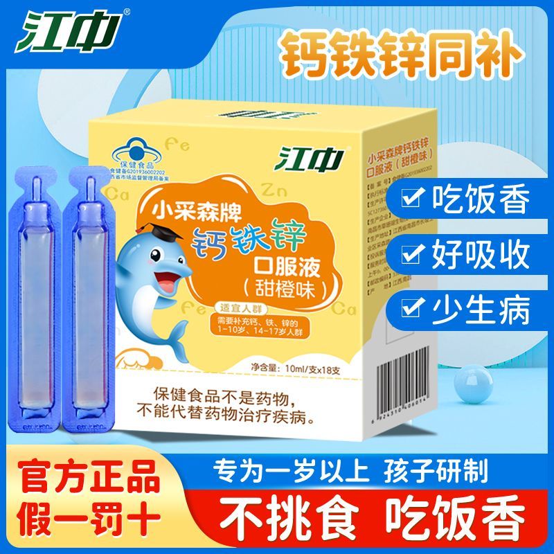 江中正品钙铁锌口服液学生葡萄糖酸锌儿童青少年液体钙甜橙味18支