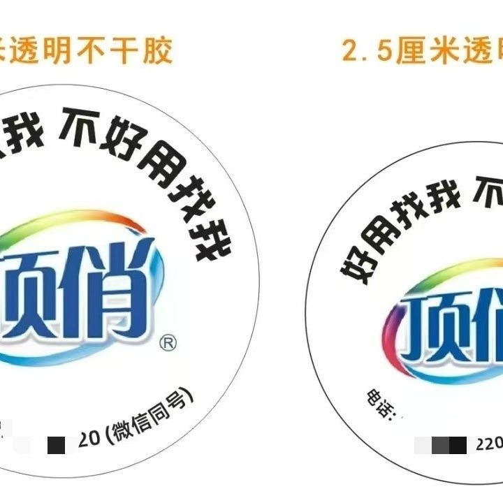 贴纸3.5㎝透明不干胶可留电话瓶盖瓶身广告贴纸自粘彩色防水盖子