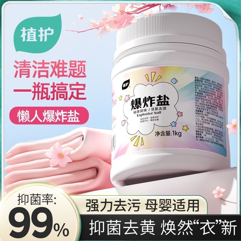 植护爆炸洗衣污渍强效婴幼儿彩漂衣物抑菌彩色增白漂白剂通用神器