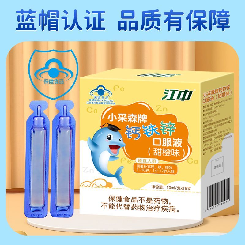 江中正品钙铁锌口服液学生葡萄糖酸锌儿童青少年液体钙甜橙味18支 图片 6
