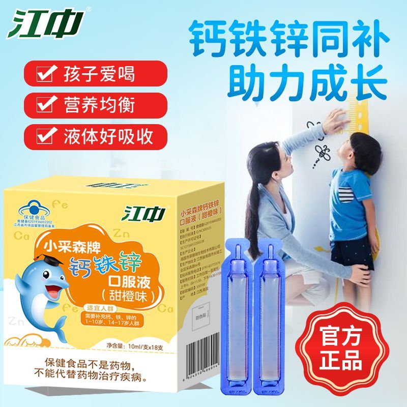 江中正品钙铁锌口服液学生葡萄糖酸锌儿童青少年液体钙甜橙味18支 图片 3