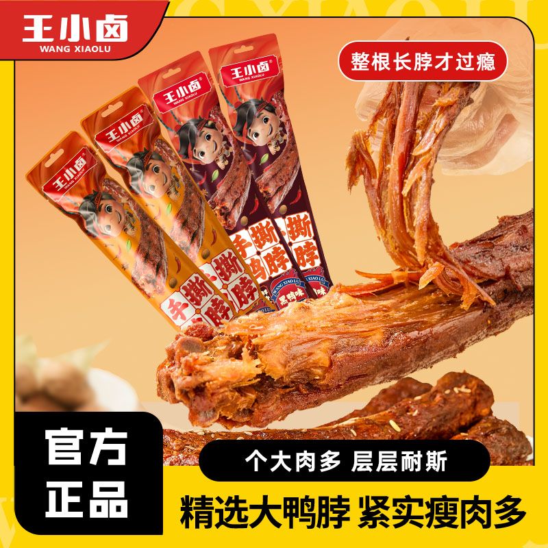 王小卤手撕风干鸭脖65g*4袋卤味即食小吃休闲小零食解馋黑鸭烤脖