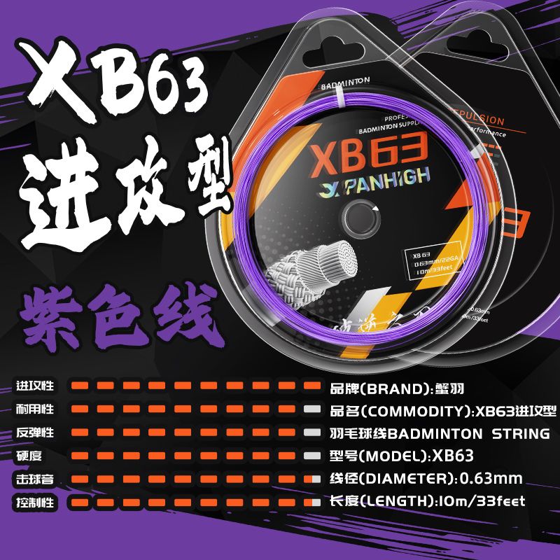 蟹羽羽毛球耐打专用线XB63进攻型高弹力网线手工拉线羽毛球线正品 图片 4