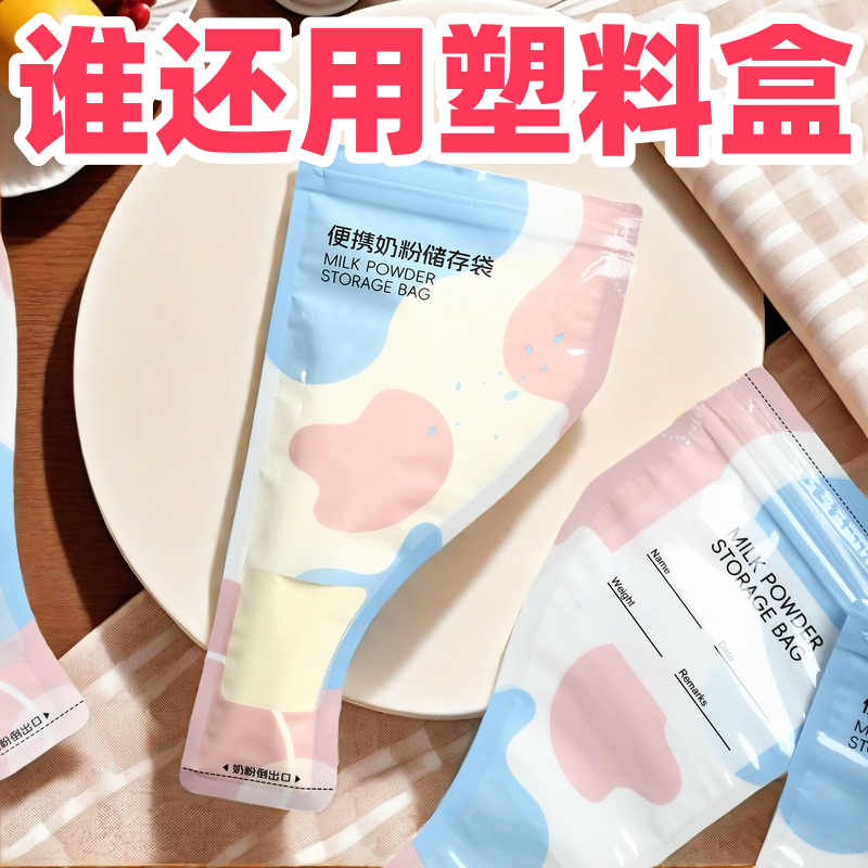 奶粉袋便携一次性外出储存分装袋宝宝保鲜抗菌密封奶粉盒