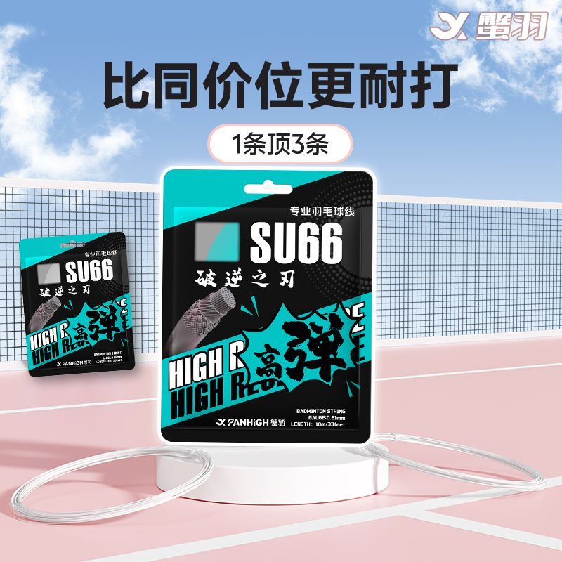 蟹羽破逆之刃su66羽毛球线高弹耐BG打专业羽毛球拍66n网线0.66线