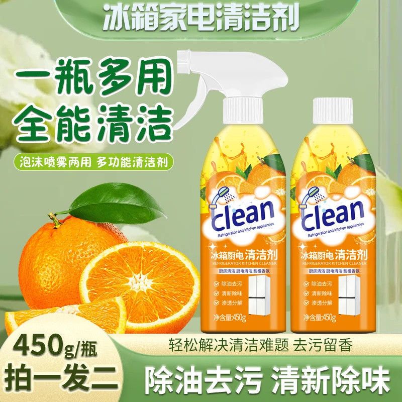 【2瓶装】冰箱厨电清洁剂多用途清洁剂厨房油烟机去油污