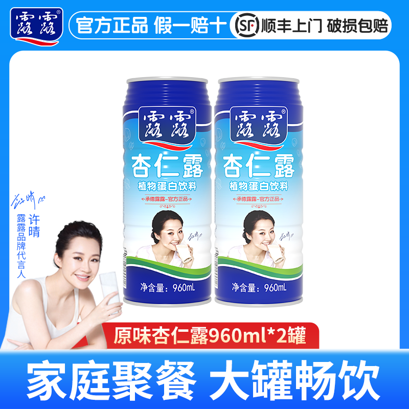 顺丰包邮承德露露杏仁露经典原味960ml2大罐 正品饮料聚餐畅饮