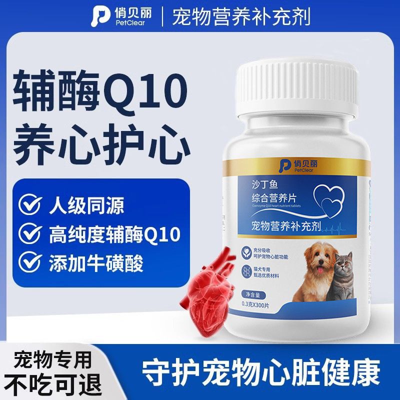 俏贝丽宠物辅酶Q10狗狗猫咪保护心脏肥厚老年心肌养护营养保健