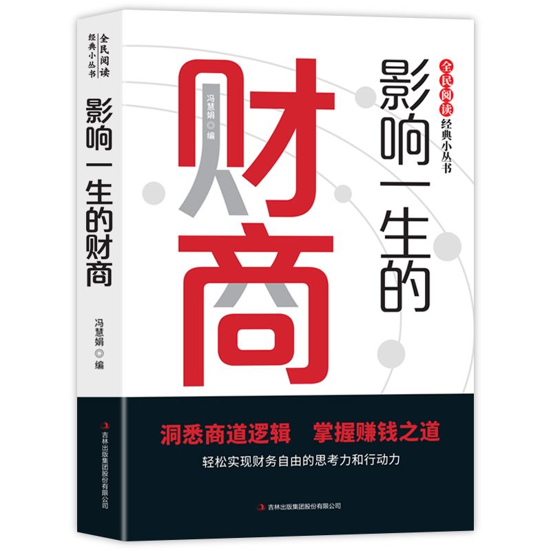 全民阅读·经典小丛书-影响一生的财商