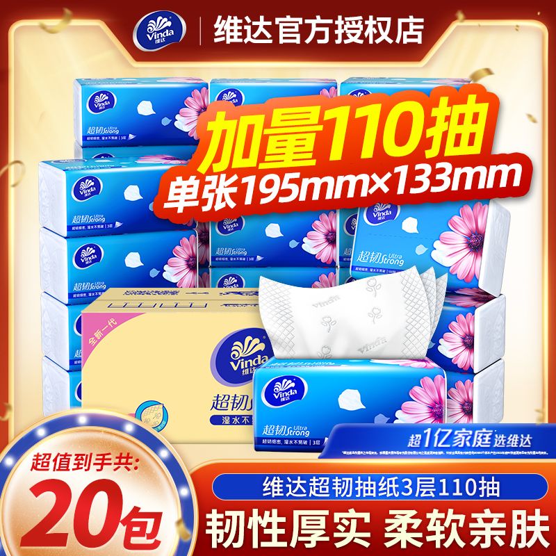 维达超韧抽纸大包无香餐巾纸面巾纸卫生纸110抽S码家用装纸巾批发
