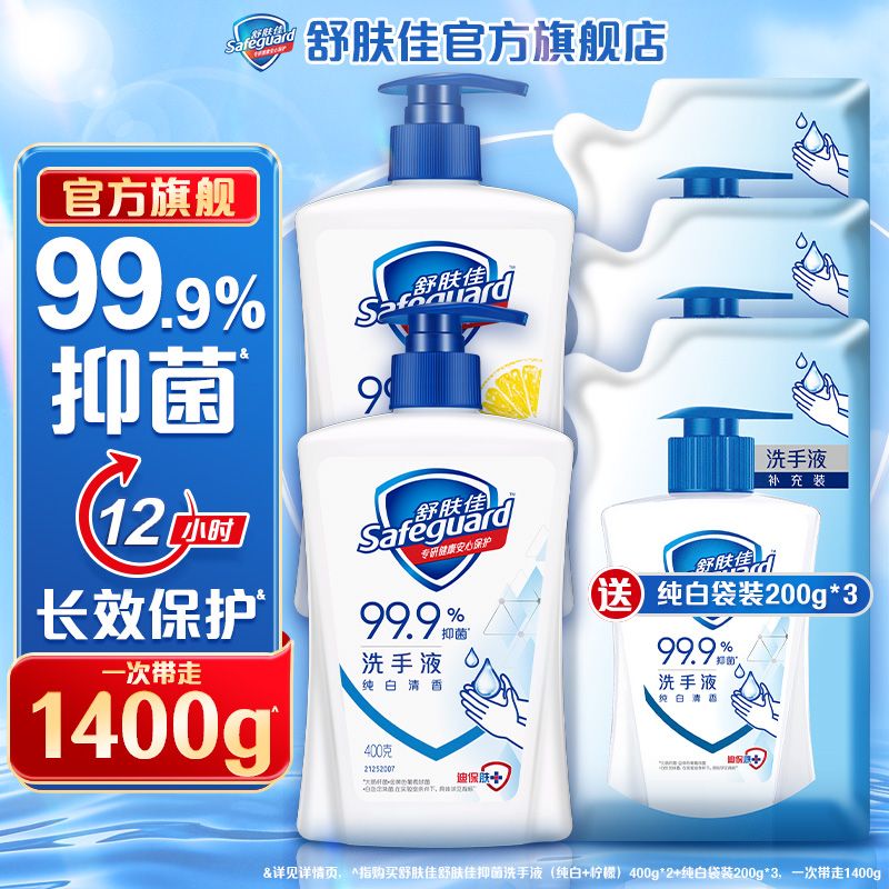 【官方旗舰】舒肤佳经典洗手液长效抑菌温和清洁实惠大容量囤货装