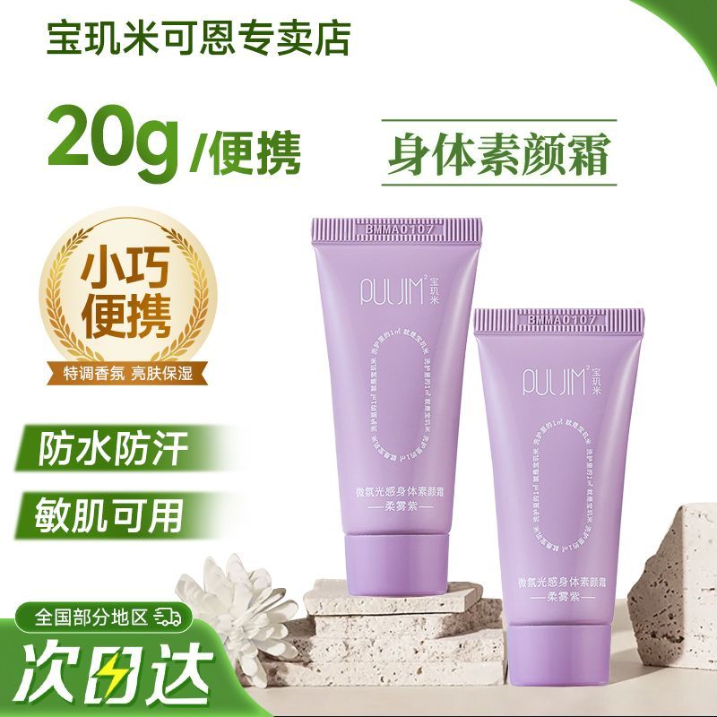宝玑米素颜霜防水防汗清爽懒人霜保湿自然提亮滋润全身可用便携女