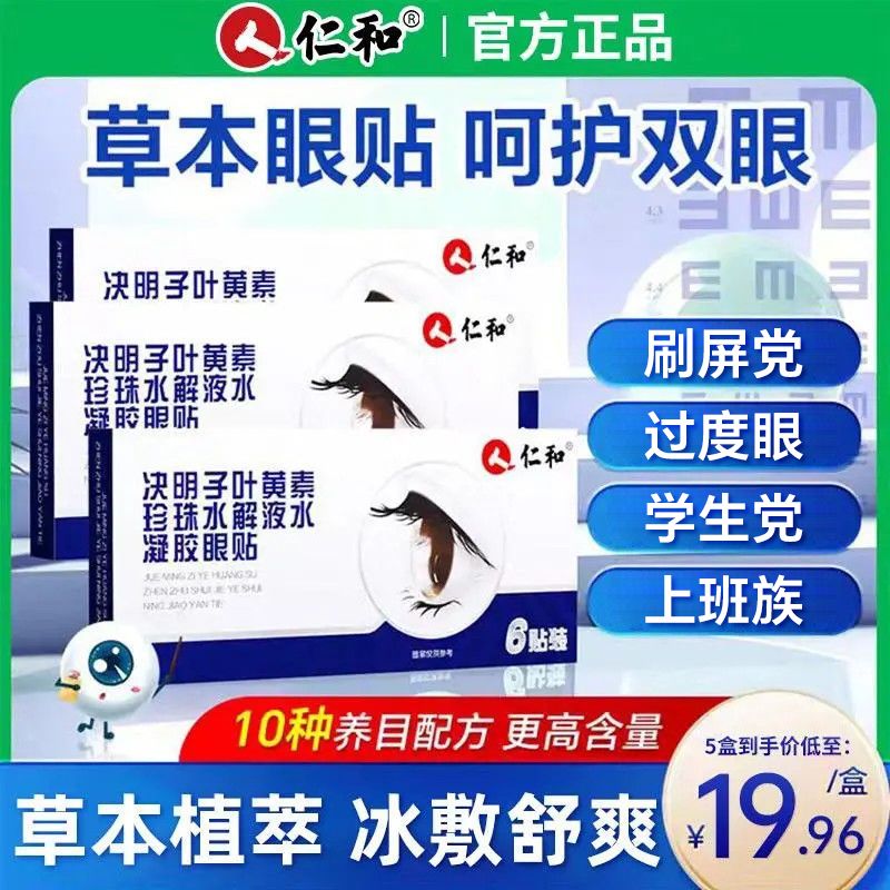 仁和叶黄素护眼贴眼罩珍珠液水凝胶决明子提取物草本官方旗舰正品