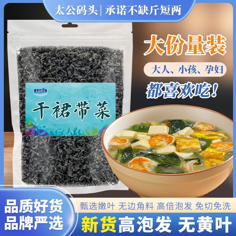 太公码头全干精品裙带菜干货儿童凉拌铁锌白菜低脂海藻海带无沙
