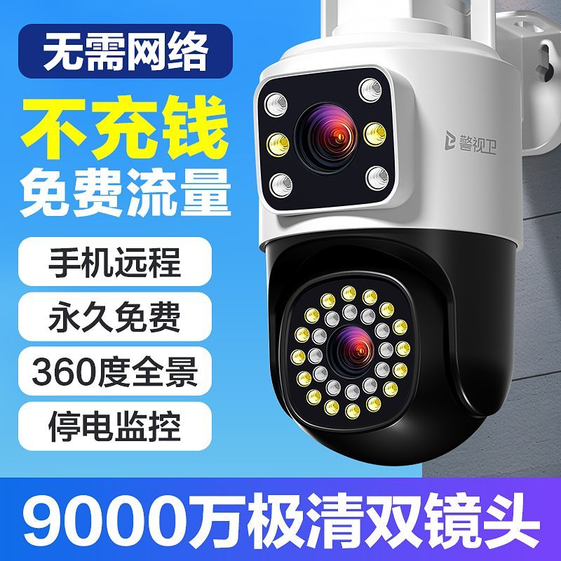 免流量双镜头4G监控摄像头室外家用手机远程无需网络360度旋转