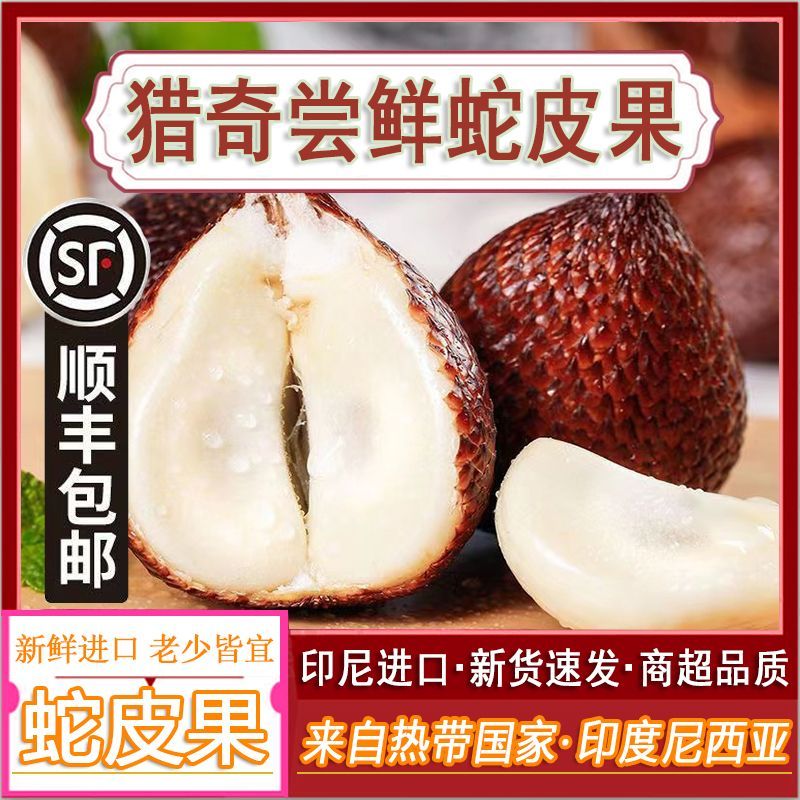 【顺丰包邮 送货上门】印尼蛇皮果新鲜罕见稀有进口热带水果当季