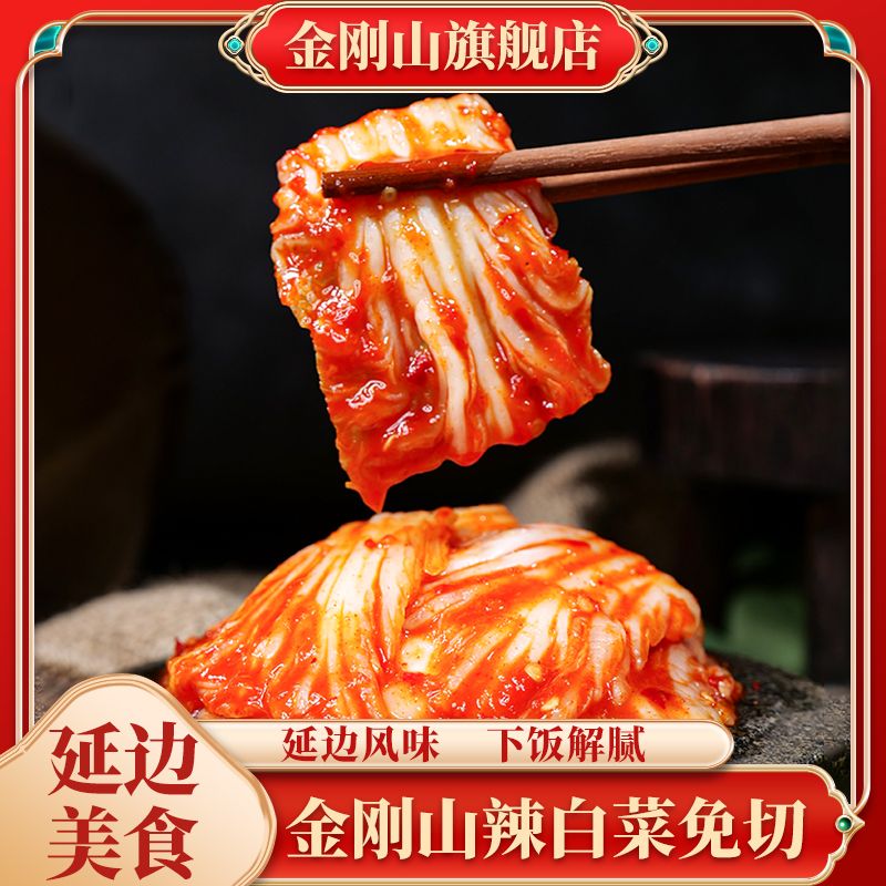 金刚山辣白菜延吉韩式泡菜传统延边朝鲜族腌制下饭菜咸菜酱菜