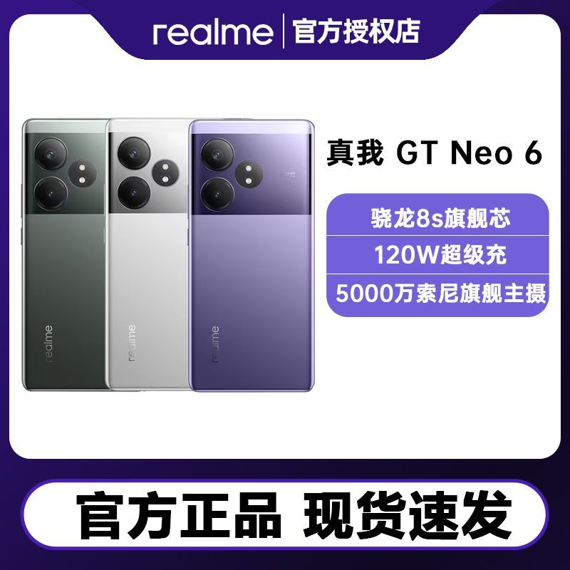 realme真我GT Neo6骁龙8s旗舰芯5G游戏拍照手机