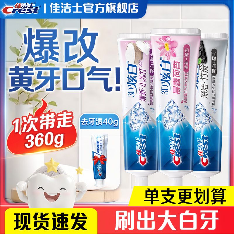 【官方旗舰】佳洁士去渍3d炫白美白亮牙膏去黄去口气大容量装家庭
