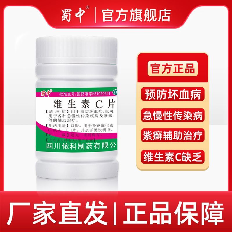蜀中 维生素C片 0.1g100片瓶 治急慢性传染疾病及紫癜维生素C缺乏补充医用预防坏血病儿童口服