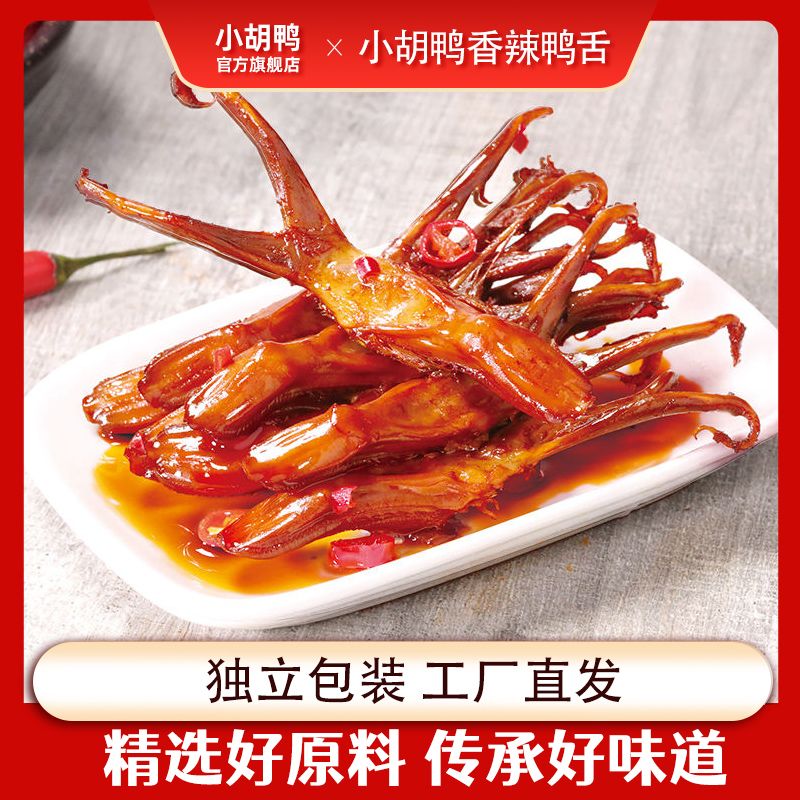 小胡鸭香辣味鸭舌16包卤味小吃休闲食品熟食小包装真空装解馋宵夜