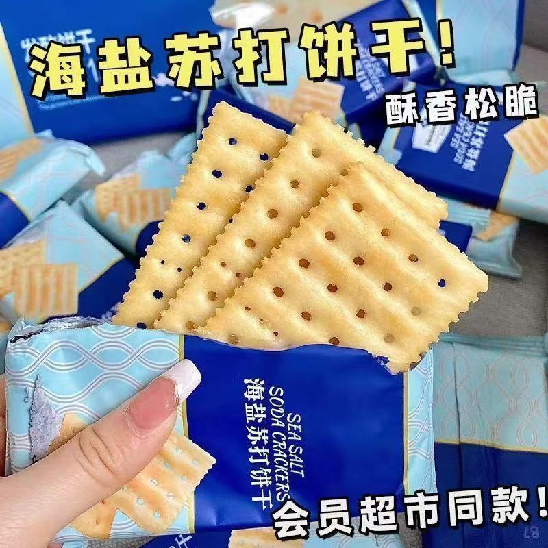 海盐苏打饼干奶盐味咸味梳打代餐早餐办公室网红休闲零食整箱
