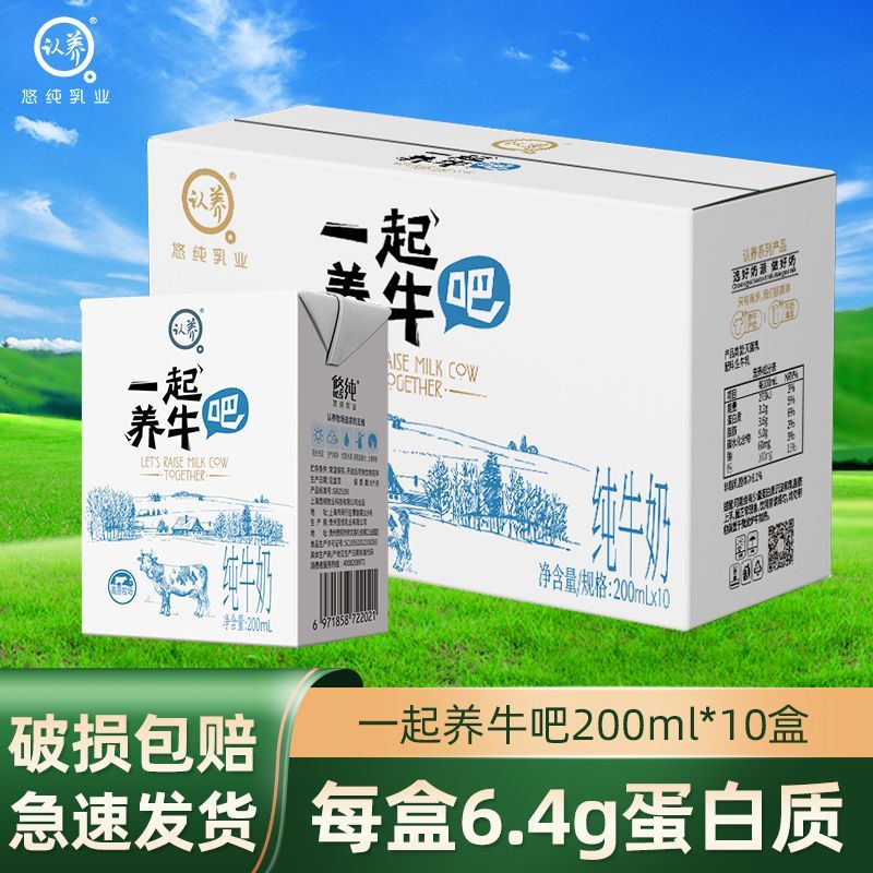 新日期认养一起养牛吧纯牛奶200ml*10盒整箱批发学生儿童早餐奶