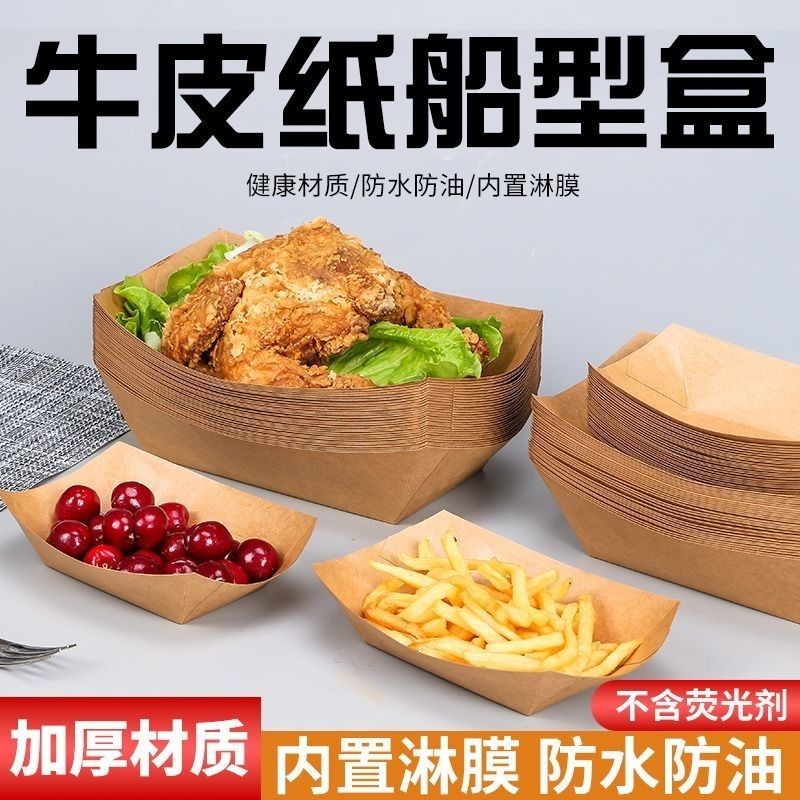一次性船盒牛皮纸商用托盘打包餐盘薯条炸鸡盘子敞口烧烤小吃餐盒