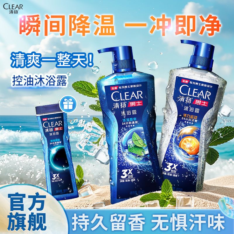 清扬冰凉酷爽沐浴露控油清凉薄荷醇持久留香学生开学洗澡必备好物