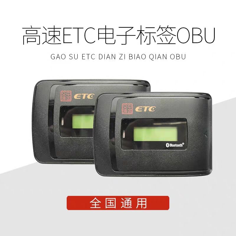 货车ETC电子标签OBU公路通用高速不停车全国适用