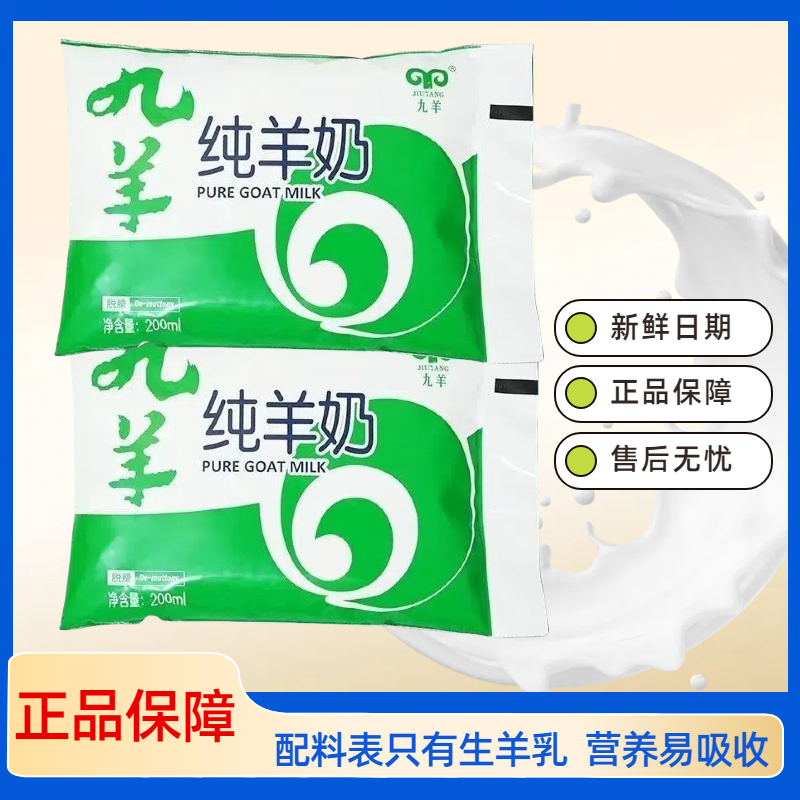 九羊纯羊奶200ml袋装新日期小分子脱膻儿童学生羊奶成人纯山羊奶
