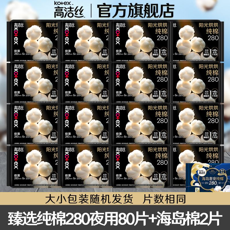 高洁丝卫生巾臻选纯棉超薄日用240夜用组合装学生女姨妈一箱批发