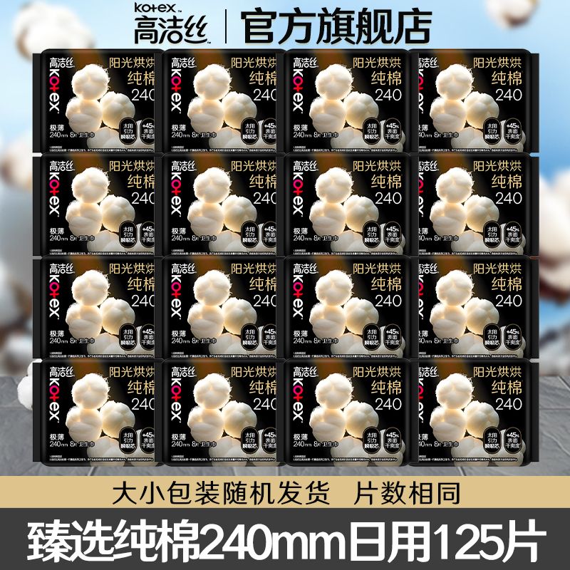 高洁丝卫生巾臻选纯棉超薄日用240夜用组合装学生女姨妈一箱批发