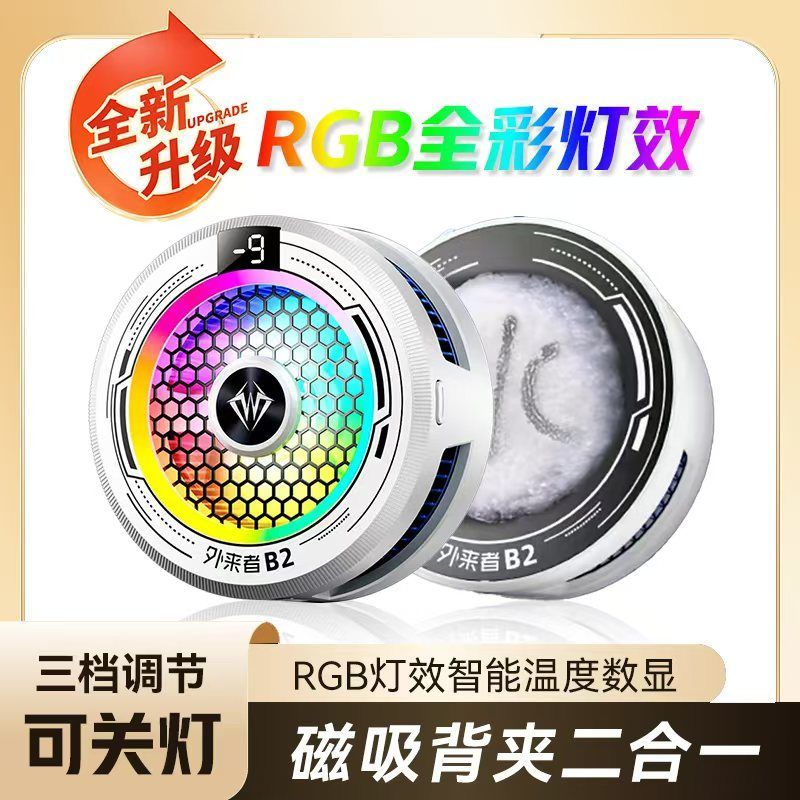 外来者B2新品冰感半导散热器15W/RGB三档智能降温强磁吸设计