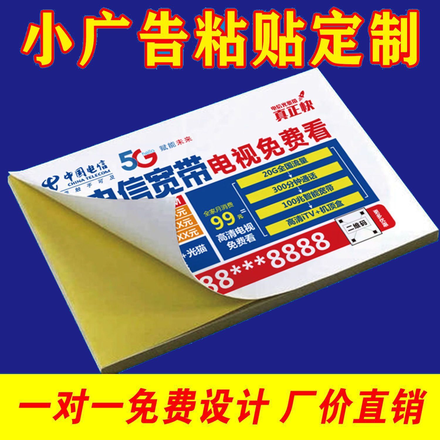 不干胶户外小广告贴纸可粘贴定制名片标签设计印刷自粘