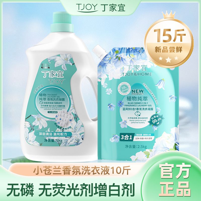 【正品】10斤丁家宜洗衣液香氛持久留香抑菌除螨母婴适用学生家用